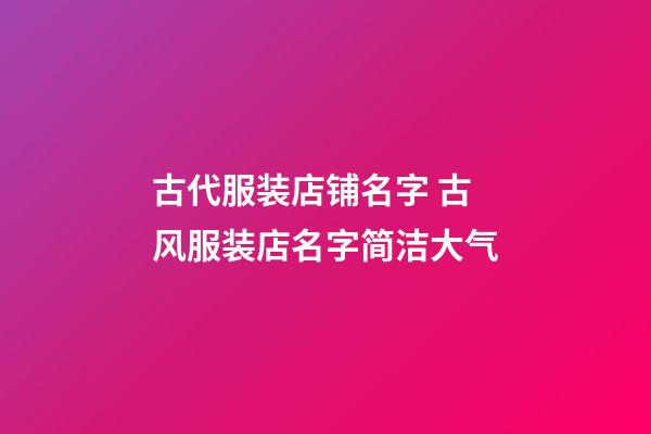 古代服装店铺名字 古风服装店名字简洁大气-第1张-店铺起名-玄机派